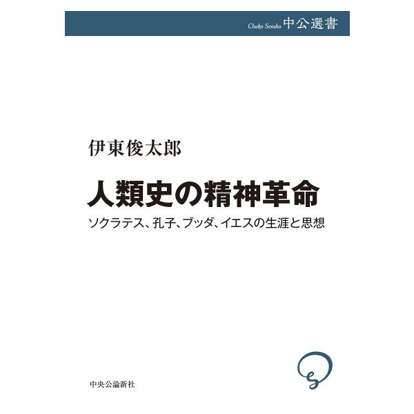 人類史の精神革命 ソクラテス、孔子、ブッダ、イエスの生涯と思想/伊東俊太郎