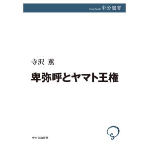 卑弥呼とヤマト王権/寺沢薫｜bookfan