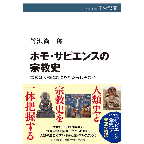 ホモ・サピエンスの宗教史 宗教は人類になにをもたらしたのか/竹沢尚一郎