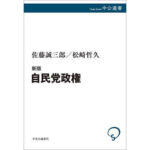 自民党政権/佐藤誠三郎/松崎哲久