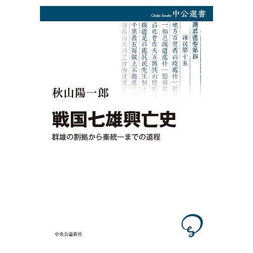 戦国七雄興亡史 群雄の割拠から秦統一までの道程/秋山陽一郎