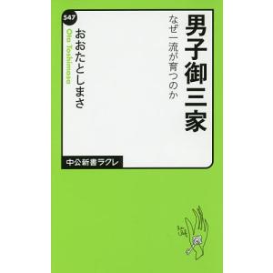 男子御三家　なぜ一流が育つのか/おおたとしまさ