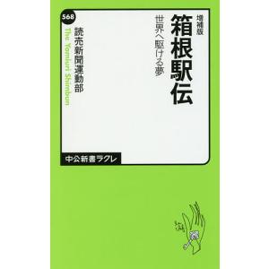 箱根駅伝 世界へ駆ける夢/読売新聞運動部