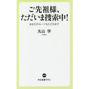 ご先祖様、ただいま捜索中！　あなたのルーツもたどれます/丸山学