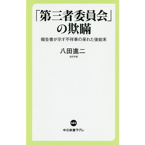 「第三者委員会」の欺瞞 報告書が示す不祥事の呆れた後始末/八田進二