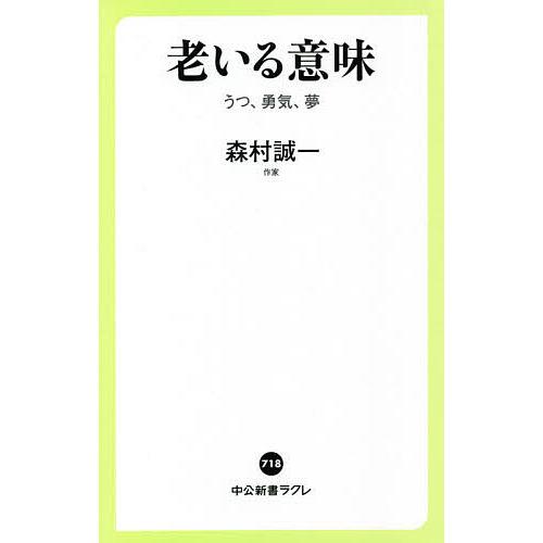 老いる意味 うつ、勇気、夢/森村誠一