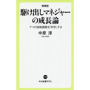 駆け出しマネジャーの成長論 7つの挑戦課題を「科学」する/中原淳