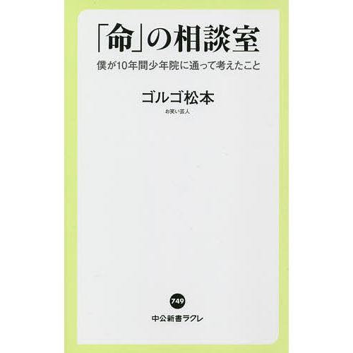 「命」の相談室 僕が10年間少年院に通って考えたこと/ゴルゴ松本