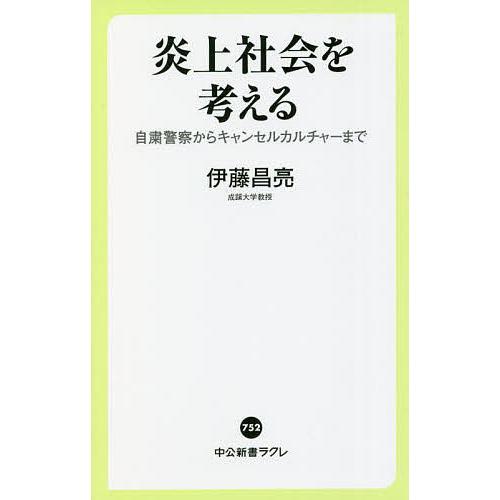 炎上社会を考える 自粛警察からキャンセルカルチャーまで/伊藤昌亮