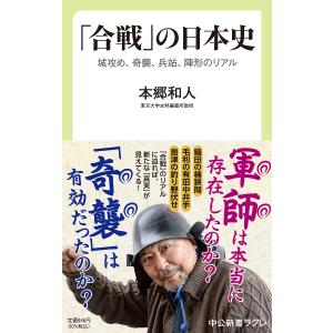 「合戦」 の日本史 城攻め、奇襲、兵站、陣形のリアル/本郷和人の商品画像