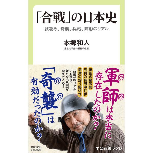 「合戦」の日本史 城攻め、奇襲、兵站、陣形のリアル/本郷和人