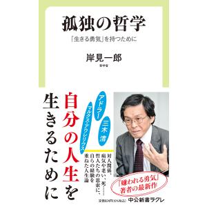 孤独の哲学 「生きる勇気」を持つために/岸見一郎