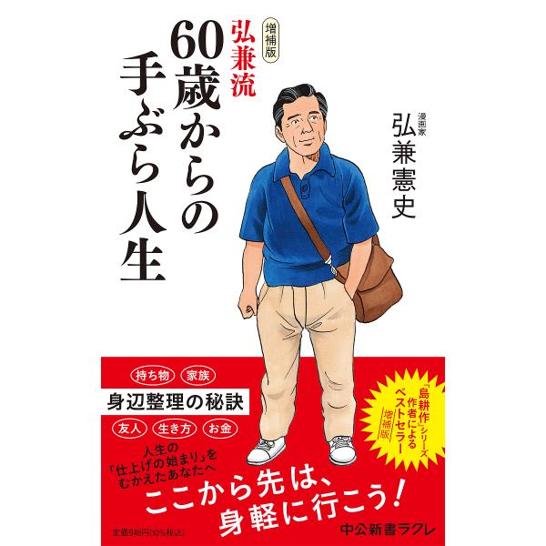 弘兼流60歳からの手ぶら人生/弘兼憲史