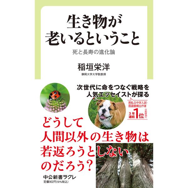 生き物が老いるということ 死と長寿の進化論/稲垣栄洋