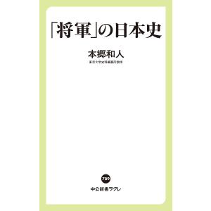 「将軍」の日本史/本郷和人