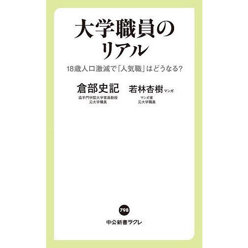 大学職員のリアル 18歳人口激減で「人気職」はどうなる?/倉部史記/若林杏樹