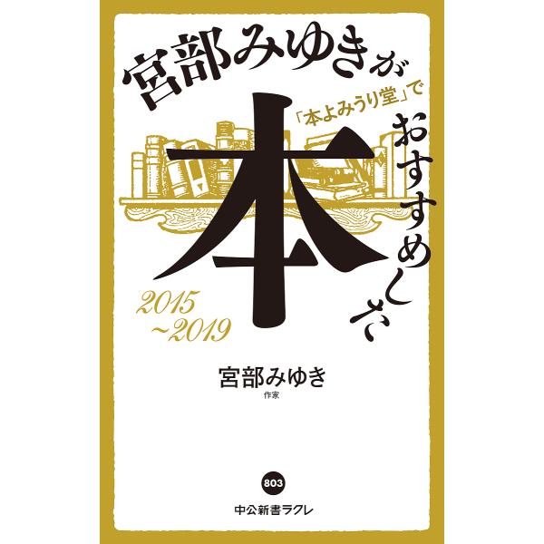 宮部みゆきが「本よみうり堂」でおすすめした本 2015-2019/宮部みゆき