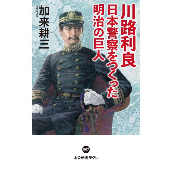 川路利良 日本警察をつくった明治の巨人/加来耕三