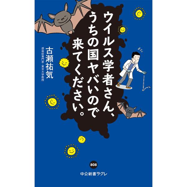 ウイルス学者さん、うちの国ヤバいので来てください。/古瀬祐気