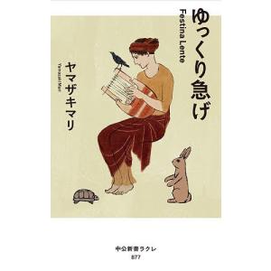 ゆっくり急げ Festina Lente/ヤマザキマリの商品画像