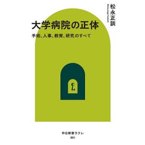 大学病院の正体 手術、人事、教育、研究のすべて/...の商品画像