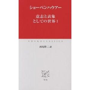 意志と表象としての世界 1/ショーペンハウアー/西尾幹二｜bookfanプレミアム