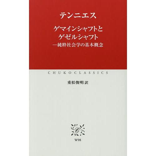 ゲマインシャフトとゲゼルシャフト 純粋社会学の基本概念/テンニエス/重松俊明
