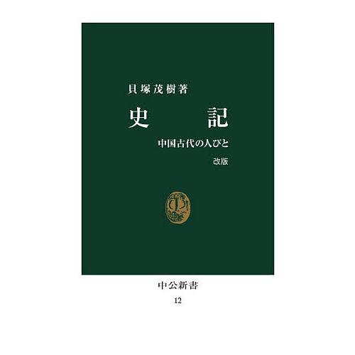 〔予約〕史記 中国古代の人びと/貝塚茂樹