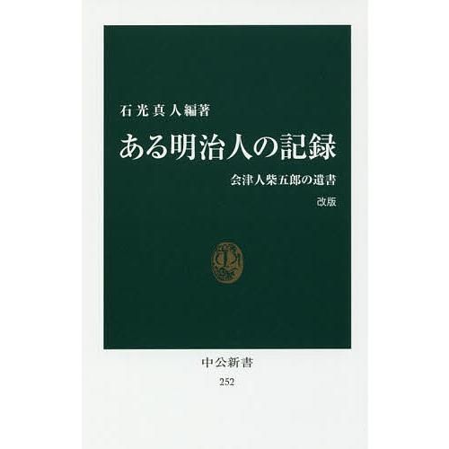 ある明治人の記録 会津人柴五郎の遺書/石光真人