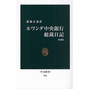 ルワンダ中央銀行総裁日記 服部正也の高価買取価格