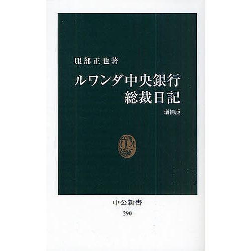 ルワンダ中央銀行総裁日記/服部正也