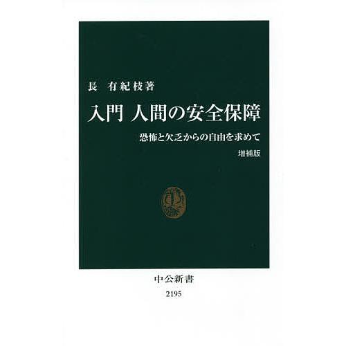 入門人間の安全保障 恐怖と欠乏からの自由を求めて/長有紀枝