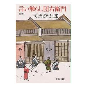 言い触らし団右衛門/司馬遼太郎