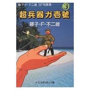 藤子・F・不二雄SF短篇集 3/藤子不二雄F｜bookfan