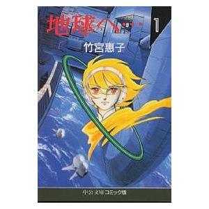 地球(テラ)へ… 1/竹宮惠子