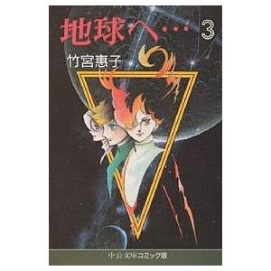 地球(テラ)へ… 3/竹宮惠子