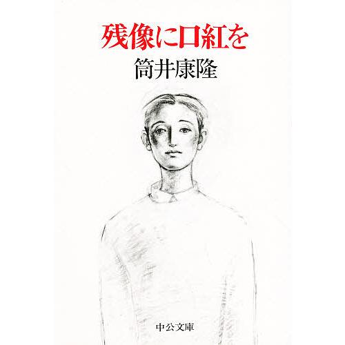 残像に口紅を/筒井康隆