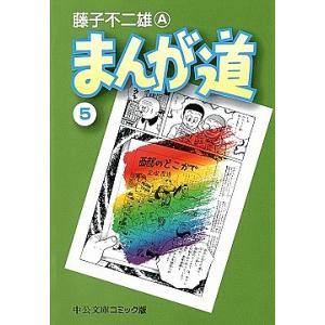 まんが道 5/藤子不二雄A