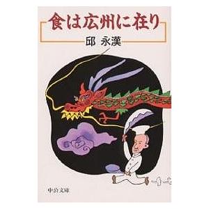 食は広州に在り/邱永漢