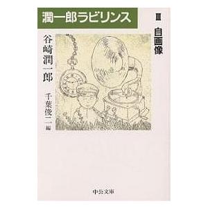 潤一郎ラビリンス 3/谷崎潤一郎/千葉俊二