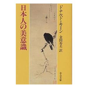 日本人の美意識/ドナルド・キーン/金関寿夫