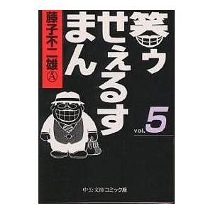 笑ゥせぇるすまん 5/藤子不二雄A