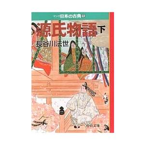 マンガ日本の古典 5/長谷川法世