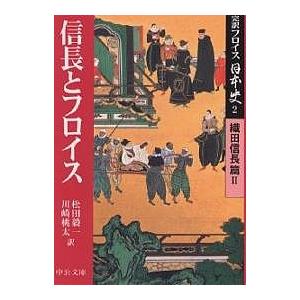 完訳フロイス日本史 2/ルイス・フロイス/松田毅一/川崎桃太