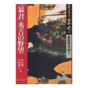 完訳フロイス日本史 5/ルイス・フロイス/松田毅一/川崎桃太