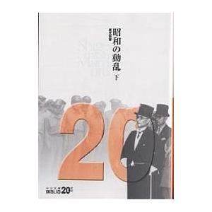 昭和の動乱 下/重光葵