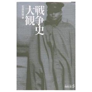戦争史大観/石原莞爾