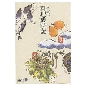 料理歳時記/辰巳浜子