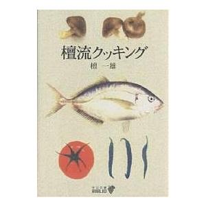 檀流クッキング/檀一雄