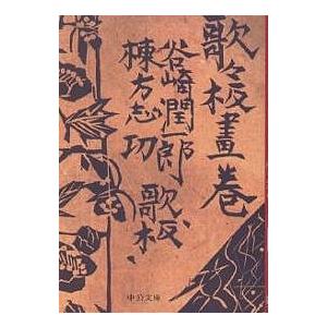 歌々板画巻/谷崎潤一郎/棟方志功｜bookfan